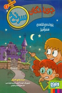 جویندگان سرنخ 1