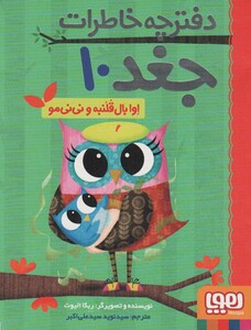 دفترچه خاطرات جغد10