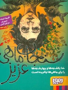 سنجاب ماهی عزیز