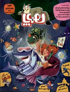 مجله هوپا شماره 11 ، دی 1402 برای 8تا 14 ساله ها