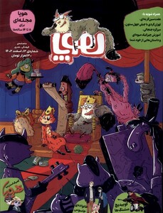 مجله هوپا شماره 12 اسفند 1402 برای 8تا 14 ساله ها