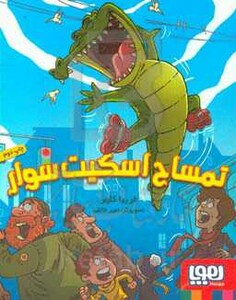 تمساح اسکیت سوار