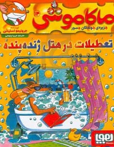 ماکاموشی14