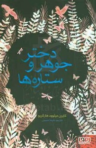 دختر جوهر و ستاره ها