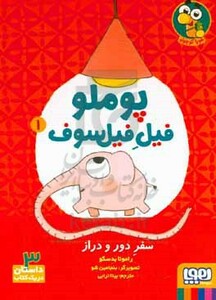 پوملو فیل فیلسوف 1