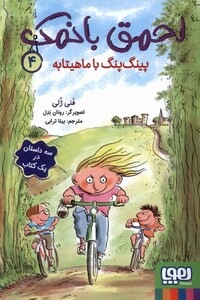 پینگ پینگ با ماهیتابه