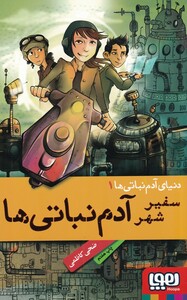 سفیر شهر آدم نباتی ها