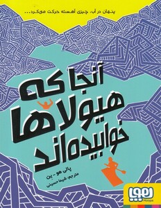 آنجا که هیولاها خوابیده اند