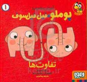 آموزش مفاهیم با پوملو فیل فیلسوف 1