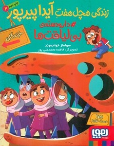 زندگی هچل 7 آیدا پیرپور 2