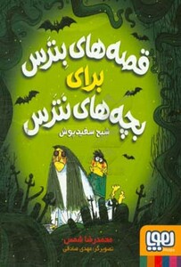 قصه های بترس برای بچه های نترس 2