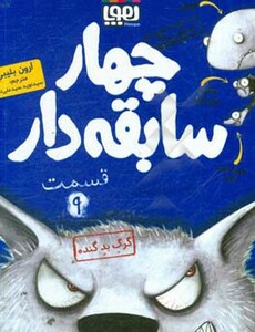 چهار سابقه دار قسمت 9