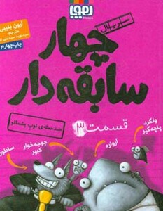 چهار سابقه دار 3