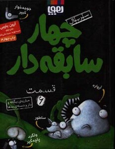 چهار سابقه دار 6