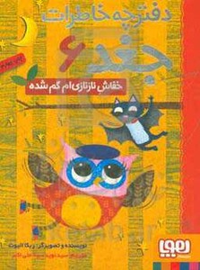 دفترچه خاطرات جغد 6