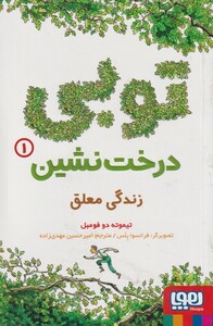 توبی درخت نشین 1
