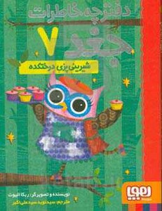 دفترچه خاطرات جغد 7