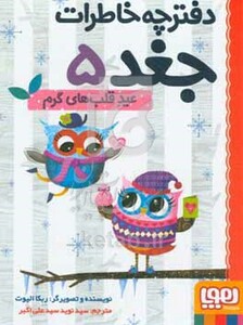 دفترچه خاطرات جغد 5