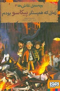 بچه محل نقاش ها 4