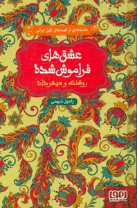 عشق های فراموش شده روشنک و سپهرداد