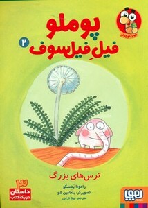 پوملو فیل فیلسوف 2