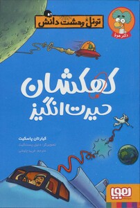 تونل وحشت دانش