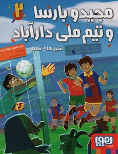 مجید و بارسا و تیم ملی دارآباد 2