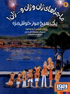 ماجراهای ژان و ژان و ژان 6