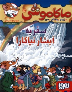 کتاب ماکاموشی 19 سفربه آبشارنیاگارا هوپا