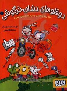 دوقلوهای دندان خرگوشی 1