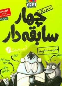 چهار سابقه دار 2