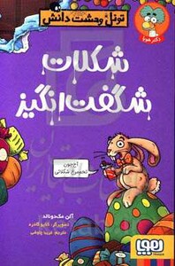 شکلات شگفت انگیز