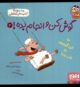 گوش کن و انجام بده 3