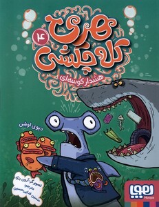 هری کله چکشی 4