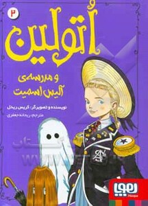 اتولین و مدرسه آلیس اسمیت 2