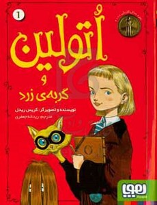 کتاب اتولین و گربه زرد 1 اثر کریس ریدل