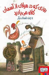 روزی که در میلان از آسمان کلاه می بارید