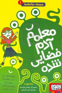 مدرسه خیال باف ها 1