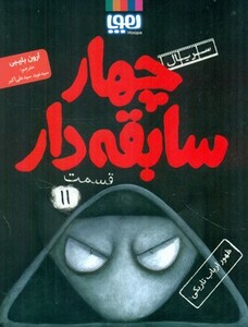 4 سابقه دار11