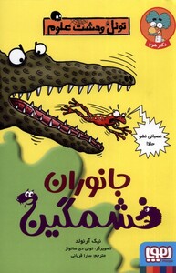 جانوران خشمگین