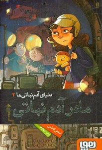 مادر آدم نباتی نشر هوپا