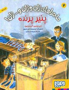 ماجراهای ژان و ژان و...ژان 2