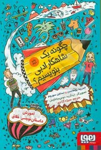 چگونه یک شاهکار ادبی بنویسیم؟