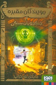 جویندگان مقبره 4