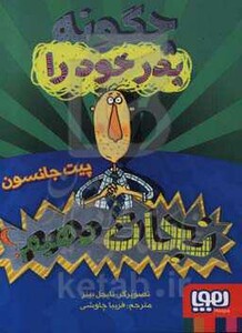 چگونه پدر خود را نجات دهیم؟