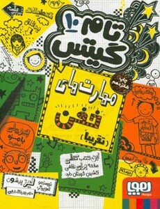 کتاب مهارت های خفن تقریبا از تام گیتس 10 اثر لیز پیشون