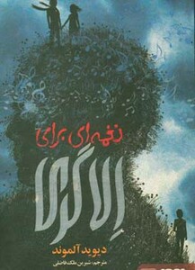 نغمه ای برای الا گری