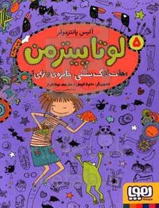 لوتا پیترمن 5