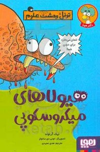 هیولاهای میکروسکوپی