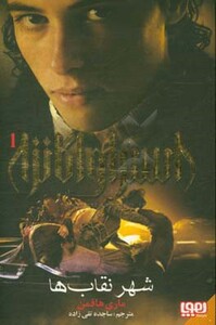 شهر نقاب ها